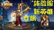 最新王者体验服爆料,神秘英雄登场，技能革新引期待